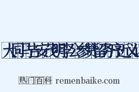 大同马吉安茂明李公参赞留务序近义词是什么意思的图片